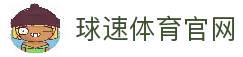 球速体育 (中国)官网 - QS SPORTS
